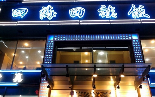 欧洲站2017爆款欧韩货_长春四海货站电话_长春四海回族饭店