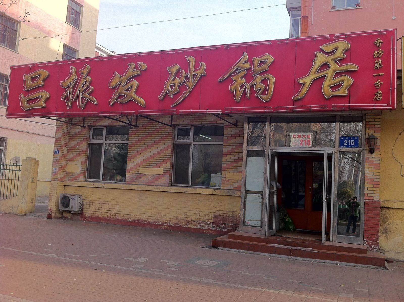 吕振发砂锅居(香坊大街)