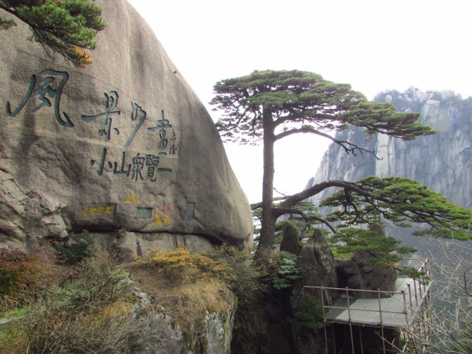 第二天 2014年11月18日 星期二 晴 早上6点55分在黄山下东岭汽车站乘上景区班车,开了约20分钟左右到达云谷索道站,买了黄山门票230元和索道票80元就进山了,索道不用排队,随到随走。缆车一路上行,穿梭于崇山峻岭之间,有种飞翔的感觉。大约十分钟到达索道上站白鹅岭,那是黄山的后山。沿途一路游览了竖琴松、石笋矼、始信峰、笔架峰、梦笔生花、连理松、黑虎松等景点,9点左右到达北海宾馆,然后向西海方向前进。9点30分到达排云亭,进入西海大峡谷梦幻景区。西海大峡谷十分宽阔,两边绝壁山崖,山峰如石笋林立,怪石
