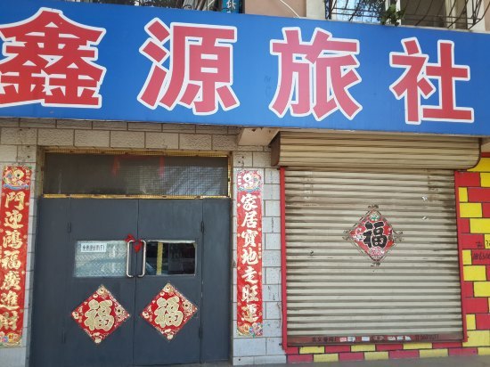 瓦房店鑫源旅社